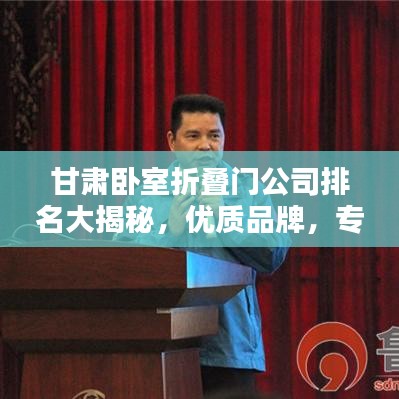 甘肃卧室折叠门公司排名大揭秘，优质品牌，专业选择！