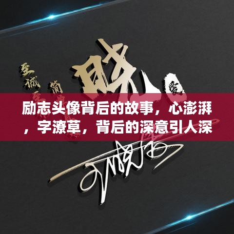 励志头像背后的故事，心澎湃，字潦草，背后的深意引人深思