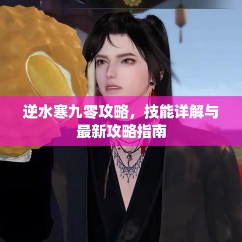 逆水寒九零攻略，技能详解与最新攻略指南