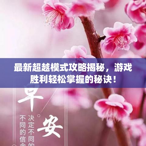 最新超越模式攻略揭秘，游戏胜利轻松掌握的秘诀！
