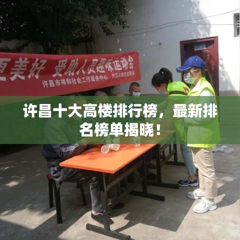许昌十大高楼排行榜，最新排名榜单揭晓！