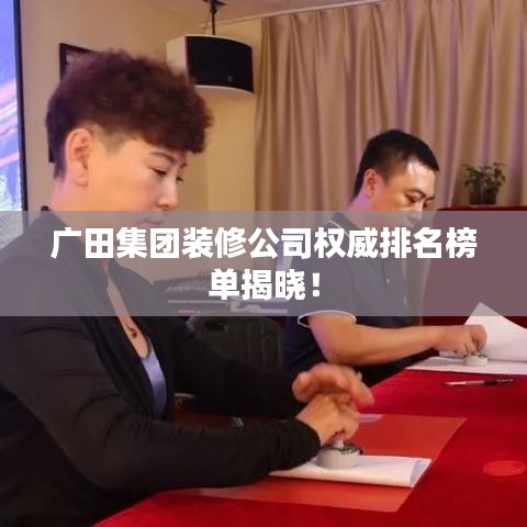 广田集团装修公司权威排名榜单揭晓！