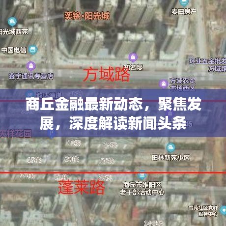 商丘金融最新动态，聚焦发展，深度解读新闻头条