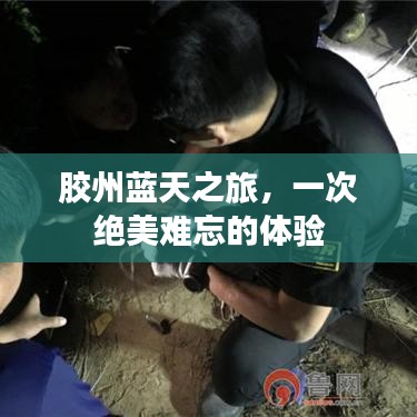 胶州蓝天之旅，一次绝美难忘的体验