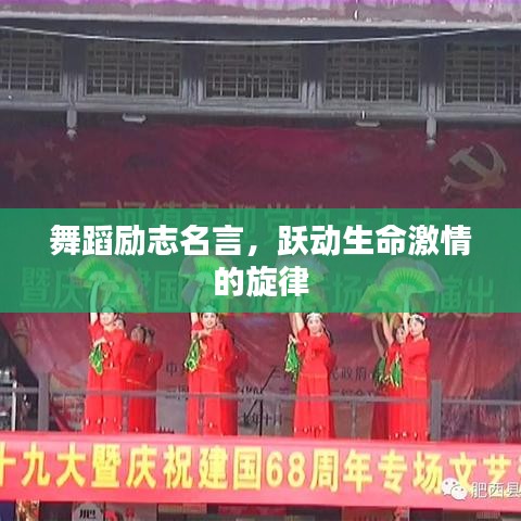 舞蹈励志名言，跃动生命激情的旋律