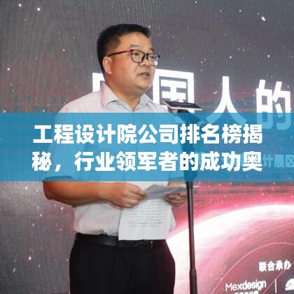 工程设计院公司排名榜揭秘，行业领军者的成功奥秘探索