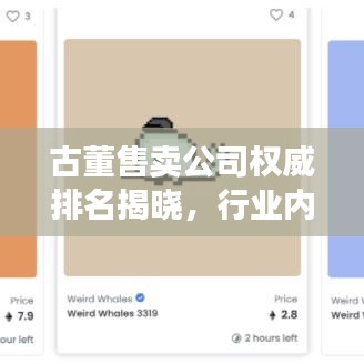 古董售卖公司权威排名揭晓，行业内最具影响力企业大揭秘
