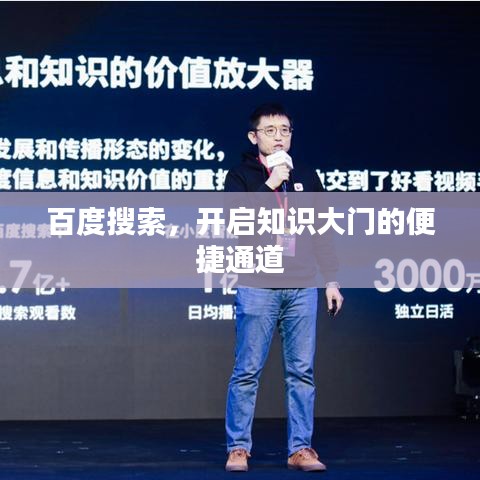 百度搜索，开启知识大门的便捷通道