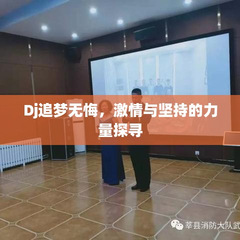Dj追梦无悔，激情与坚持的力量探寻