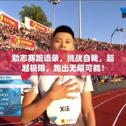 励志赛跑语录，挑战自我，超越极限，跑出无限可能！