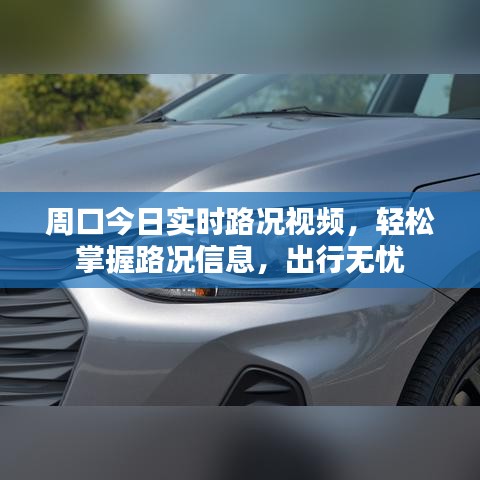 周口今日实时路况视频，轻松掌握路况信息，出行无忧