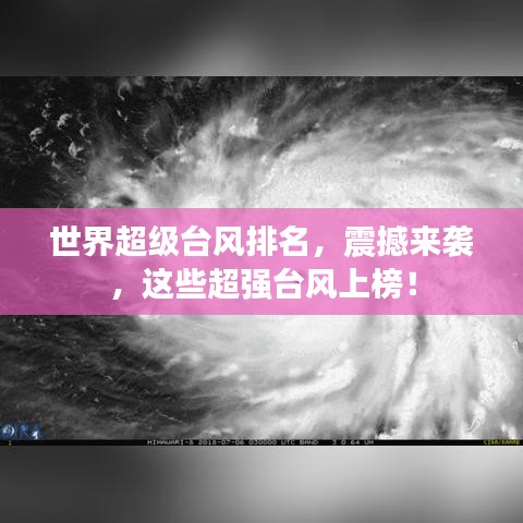 世界超级台风排名，震撼来袭，这些超强台风上榜！