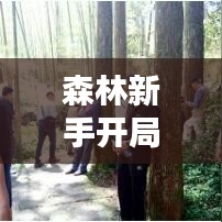 森林新手开局攻略大全，最新指南助你轻松起步！