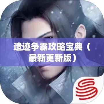遗迹争霸攻略宝典（最新更新版）