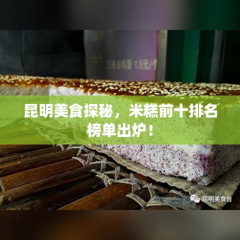 昆明美食探秘，米糕前十排名榜单出炉！