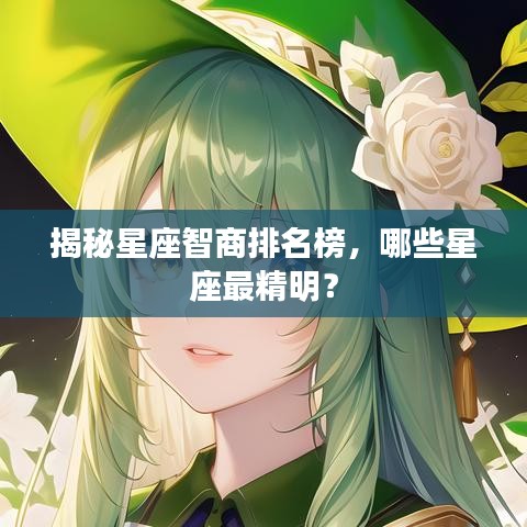 揭秘星座智商排名榜，哪些星座最精明？