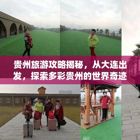 贵州旅游攻略揭秘，从大连出发，探索多彩贵州的世界奇迹之旅！