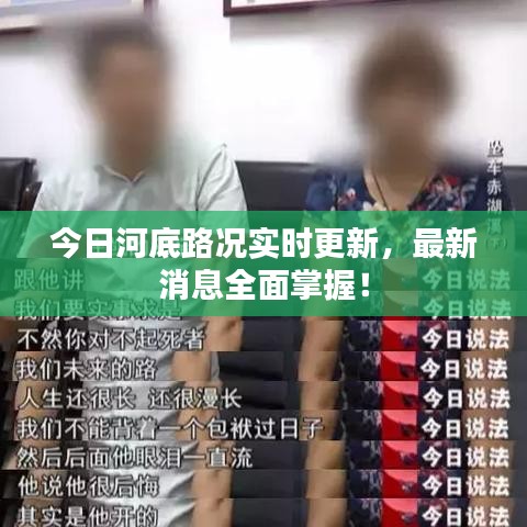 今日河底路况实时更新，最新消息全面掌握！