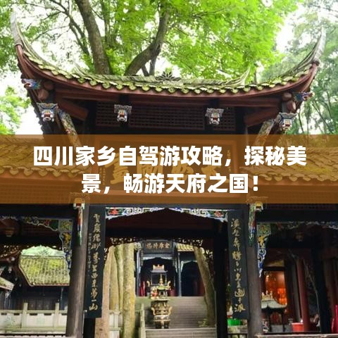 四川家乡自驾游攻略，探秘美景，畅游天府之国！