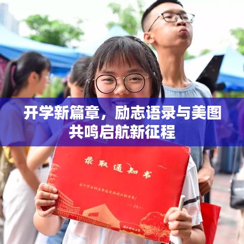 开学新篇章，励志语录与美图共鸣启航新征程