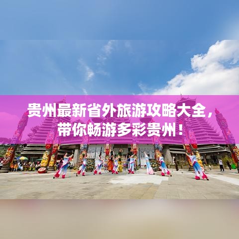 贵州最新省外旅游攻略大全，带你畅游多彩贵州！