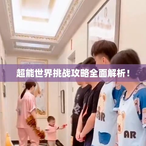 超能世界挑战攻略全面解析！
