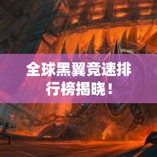 全球黑翼竞速排行榜揭晓！