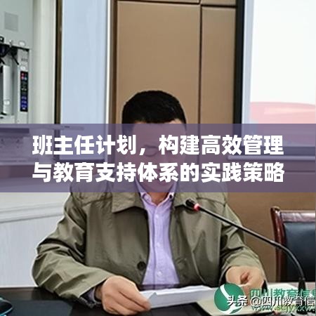 班主任计划，构建高效管理与教育支持体系的实践策略