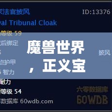 魔兽世界，正义宝珠的神秘排名揭晓！