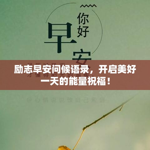 励志早安问候语录，开启美好一天的能量祝福！