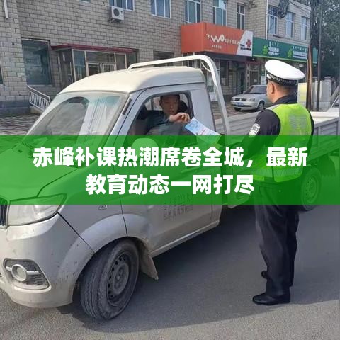 赤峰补课热潮席卷全城，最新教育动态一网打尽