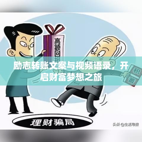 励志转账文案与视频语录，开启财富梦想之旅
