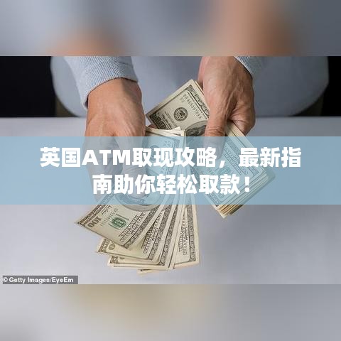 英国ATM取现攻略，最新指南助你轻松取款！