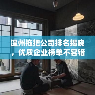 温州拖把公司排名揭晓，优质企业榜单不容错过！