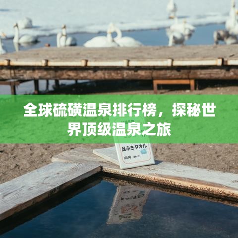 全球硫磺温泉排行榜，探秘世界顶级温泉之旅
