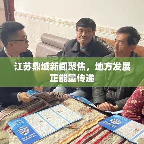 江苏鼎城新闻聚焦，地方发展正能量传递