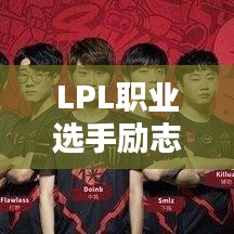 LPL职业选手励志语录，挑战极限，铸就电竞荣耀！