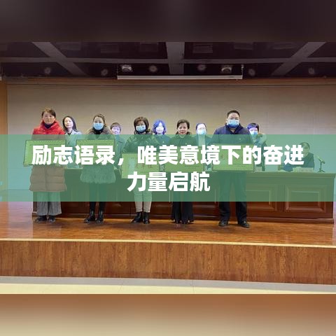 励志语录，唯美意境下的奋进力量启航
