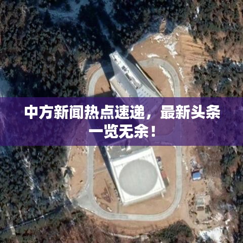 中方新闻热点速递，最新头条一览无余！