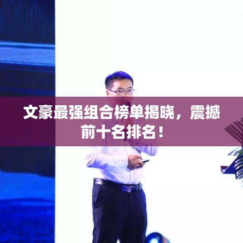 文豪最强组合榜单揭晓，震撼前十名排名！