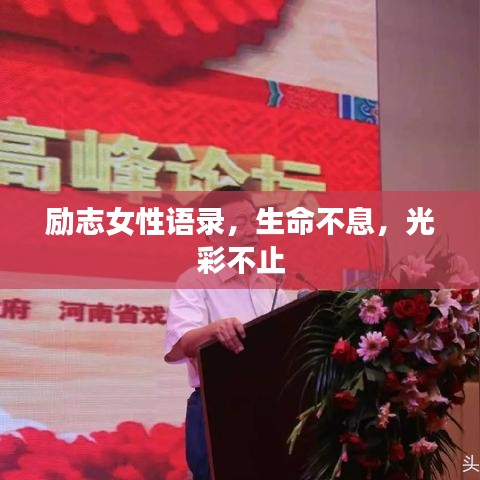 励志女性语录，生命不息，光彩不止