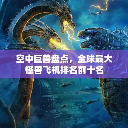 空中巨兽盘点，全球最大怪兽飞机排名前十名