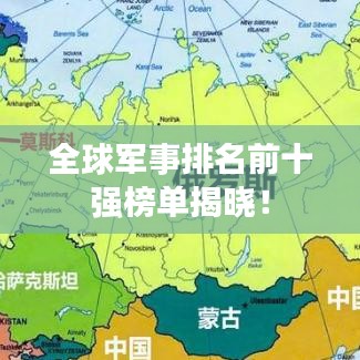 全球军事排名前十强榜单揭晓！