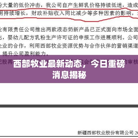 西部牧业最新动态，今日重磅消息揭秘
