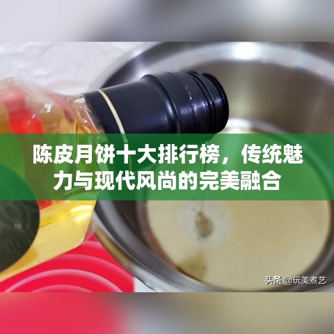 陈皮月饼十大排行榜，传统魅力与现代风尚的完美融合