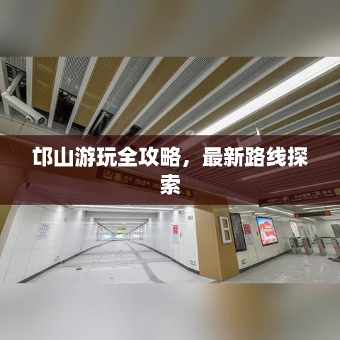 邙山游玩全攻略，最新路线探索