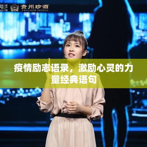 疫情励志语录，激励心灵的力量经典语句