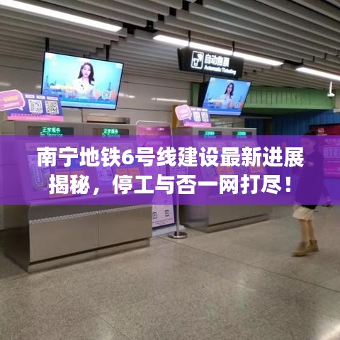 南宁地铁6号线建设最新进展揭秘，停工与否一网打尽！