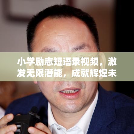 小学励志短语录视频，激发无限潜能，成就辉煌未来！