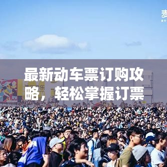 最新动车票订购攻略，轻松掌握订票步骤，快速预订车票！